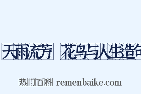 天雨流芳·花鸟与人生造句是什么意思的图片